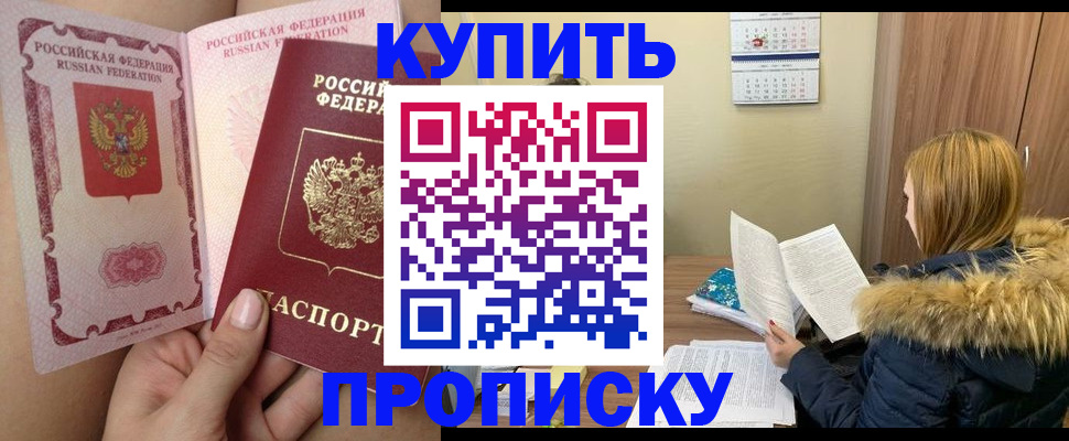 прописка законно в Бирске