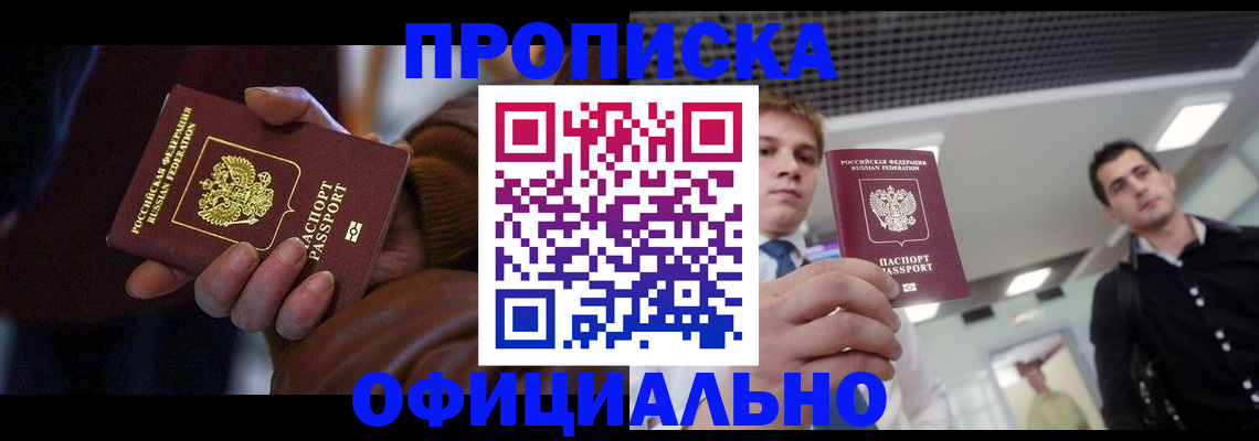 купить прописку в Бирске